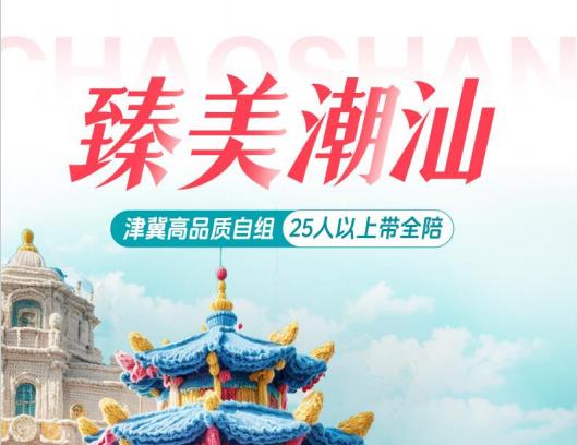 【臻美潮汕】真纯玩0购物0必消、三钻升级1晚南澳岛-双飞六日游