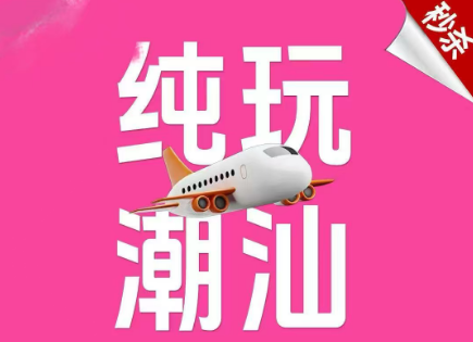 【纯玩潮汕】纯玩0购物0暗店-双飞五日游