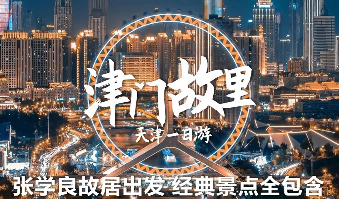 津门故里-天津市区一日游